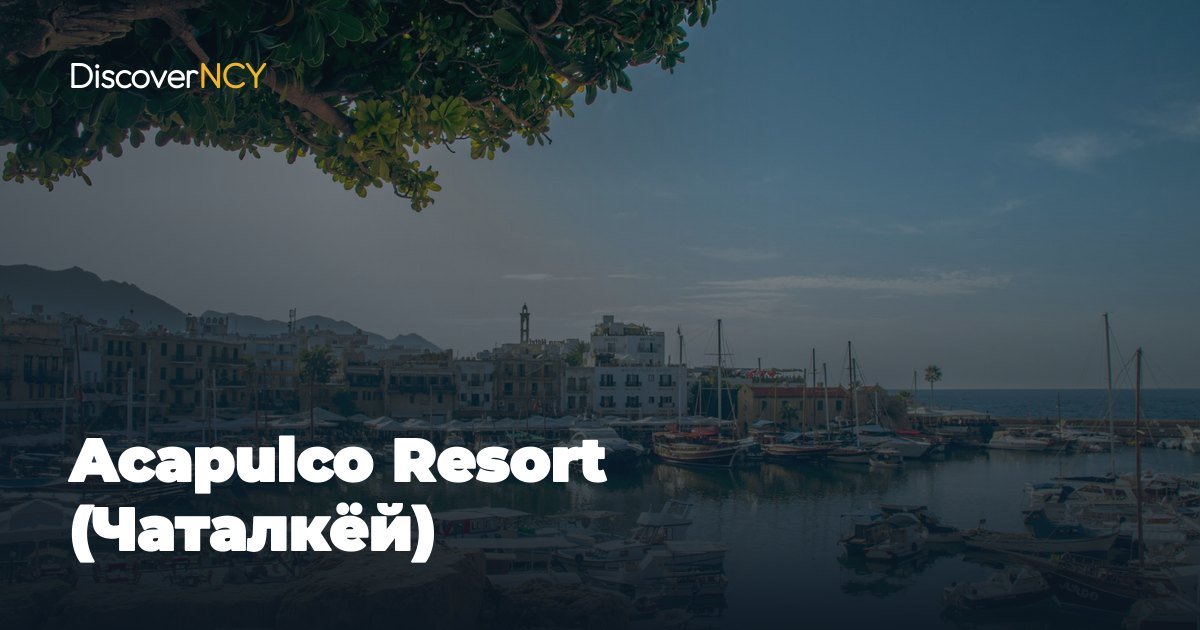 Acapulco Resort (Чаталкёй)