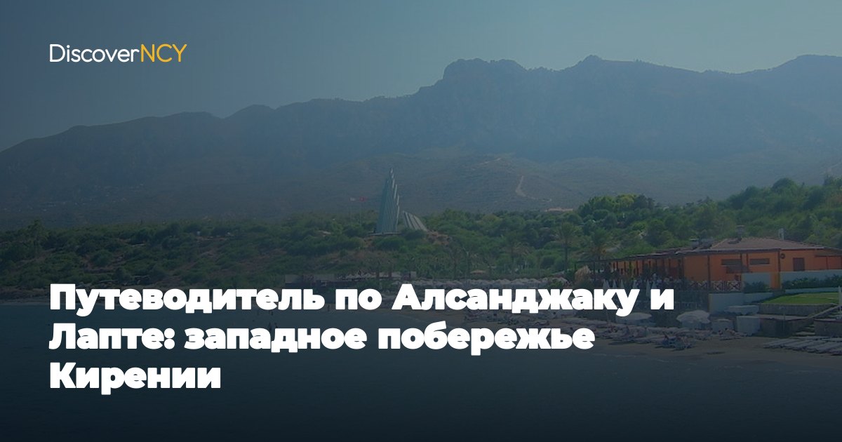 Путеводитель по Алсанджаку и Лапте: западное побережье Кирении