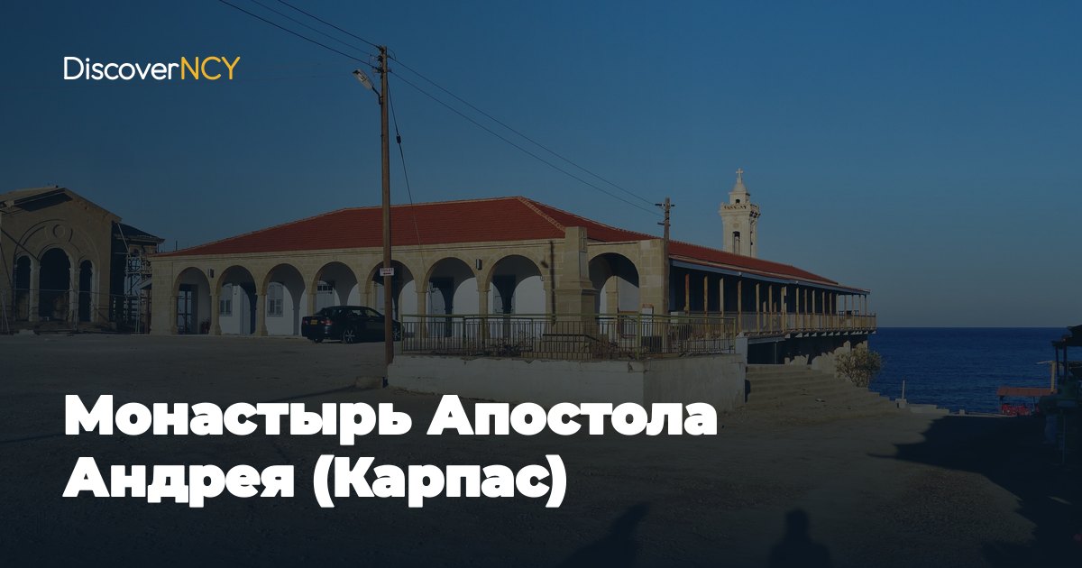 Монастырь Апостола Андрея (Карпас)