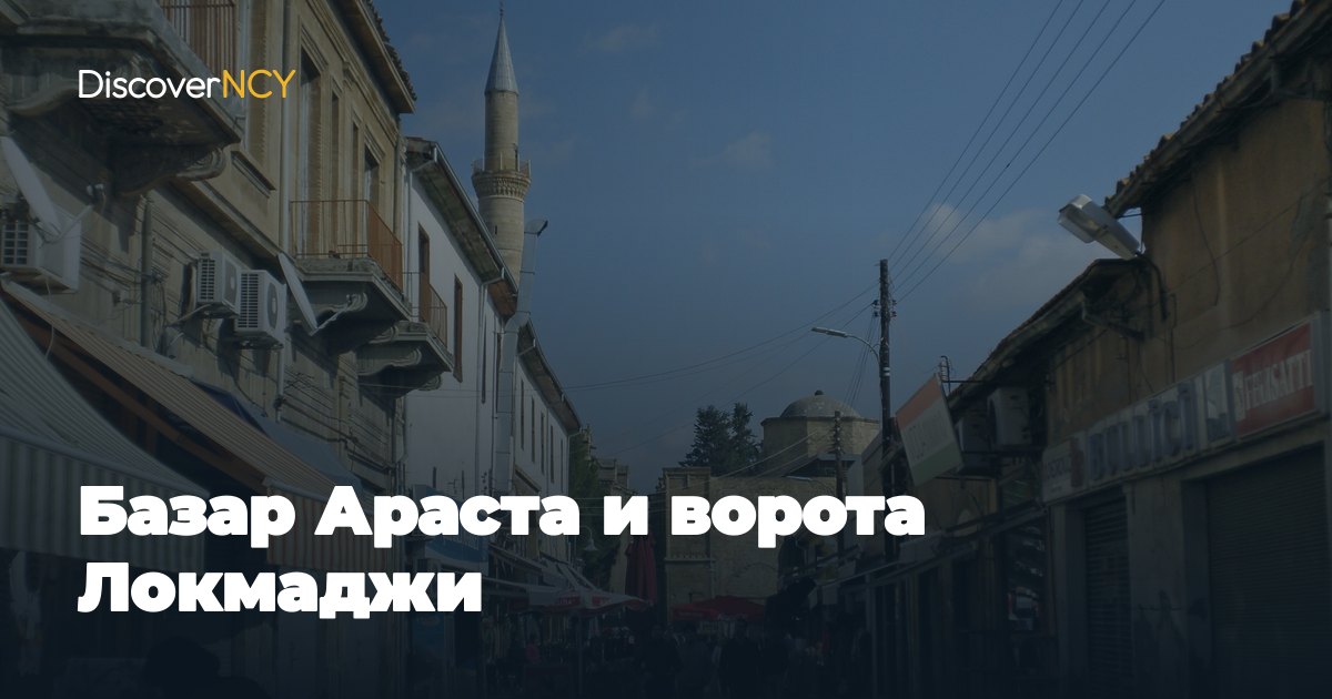 Базар Араста и ворота Локмаджи