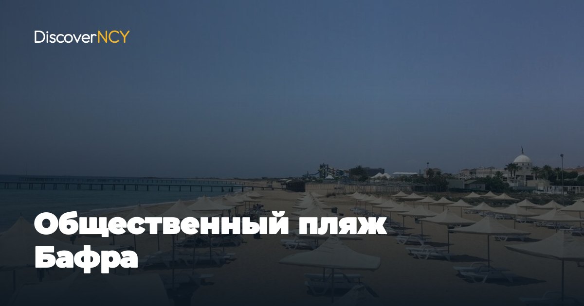Общественный пляж Бафра