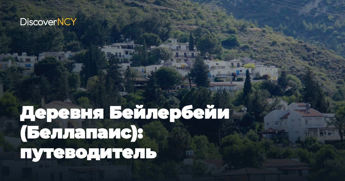 Деревня Бейлербейи (Беллапаис): путеводитель