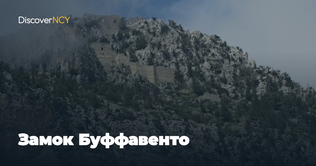 Замок Буффавенто