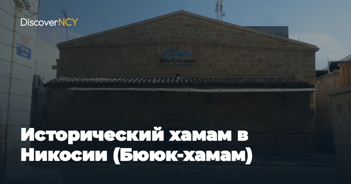 Исторический хамам в Никосии (Бююк-хамам)