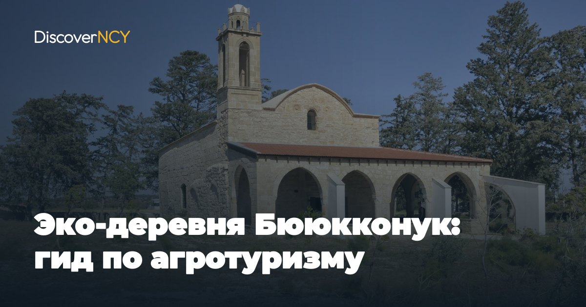 Эко-деревня Бююкконук: гид по агротуризму