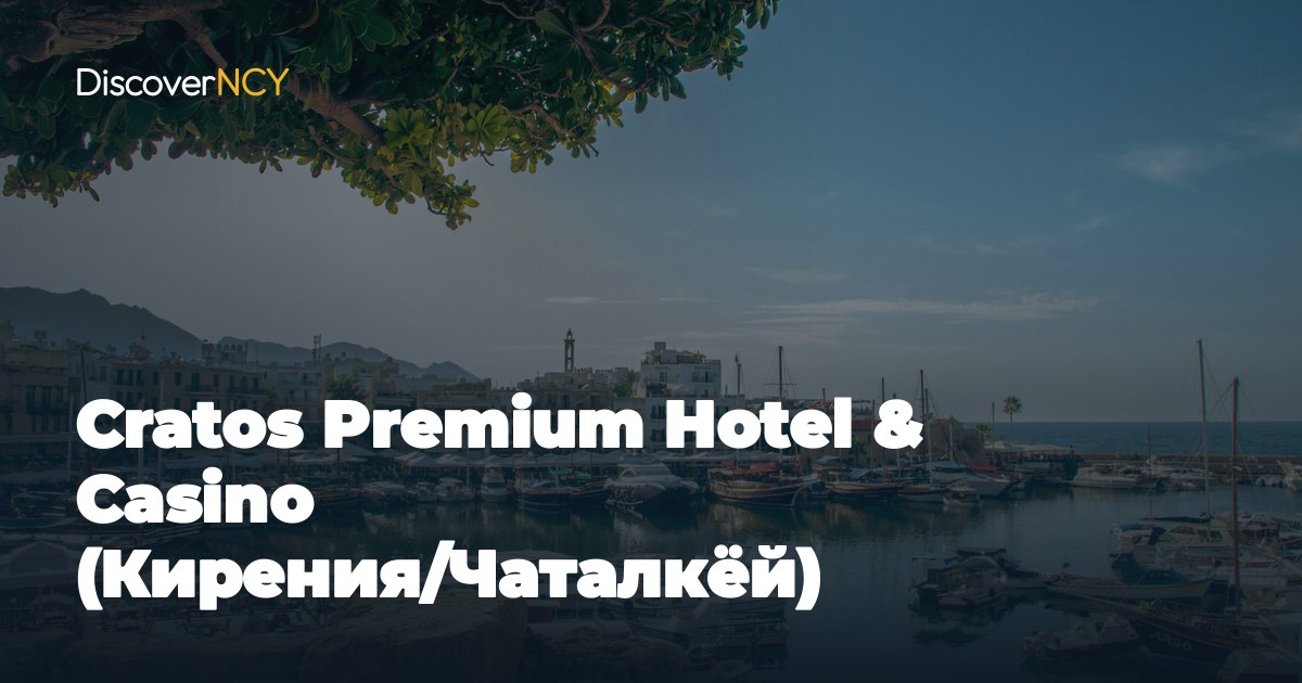 Cratos Premium Hotel & Casino (Кирения/Чаталкёй)