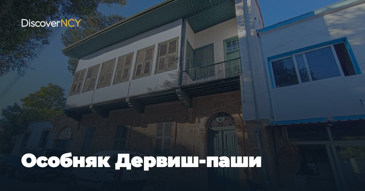 Особняк Дервиш-паши