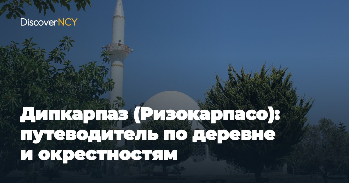Дипкарпаз (Ризокарпасо): путеводитель по деревне и окрестностям
