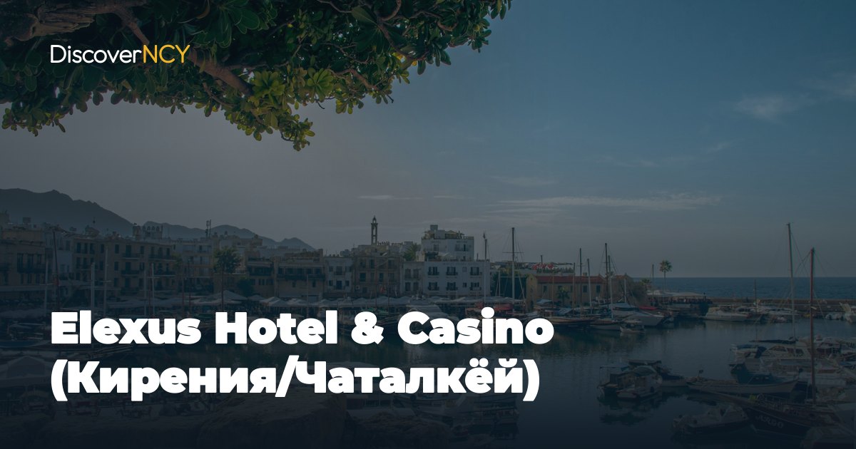 Elexus Hotel & Casino (Кирения/Чаталкёй)