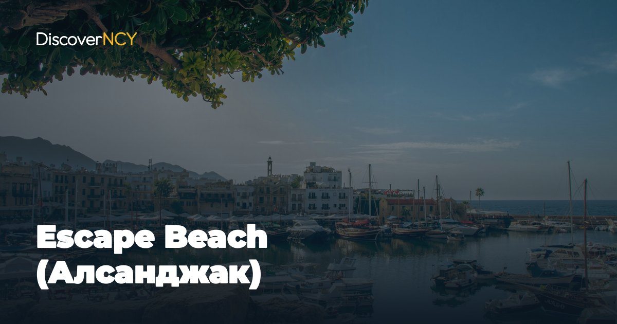 Escape Beach (Алсанджак)