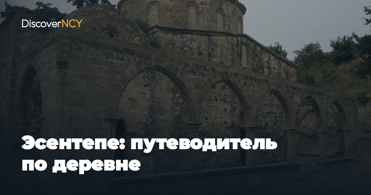 Эсентепе: путеводитель по деревне