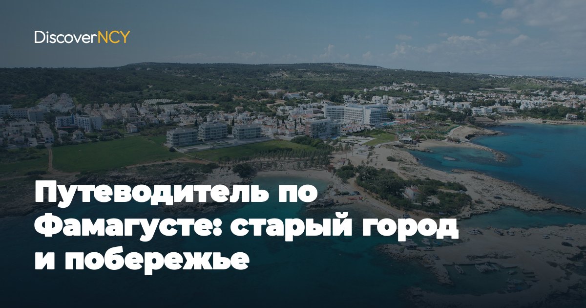 Путеводитель по Фамагусте: старый город и побережье