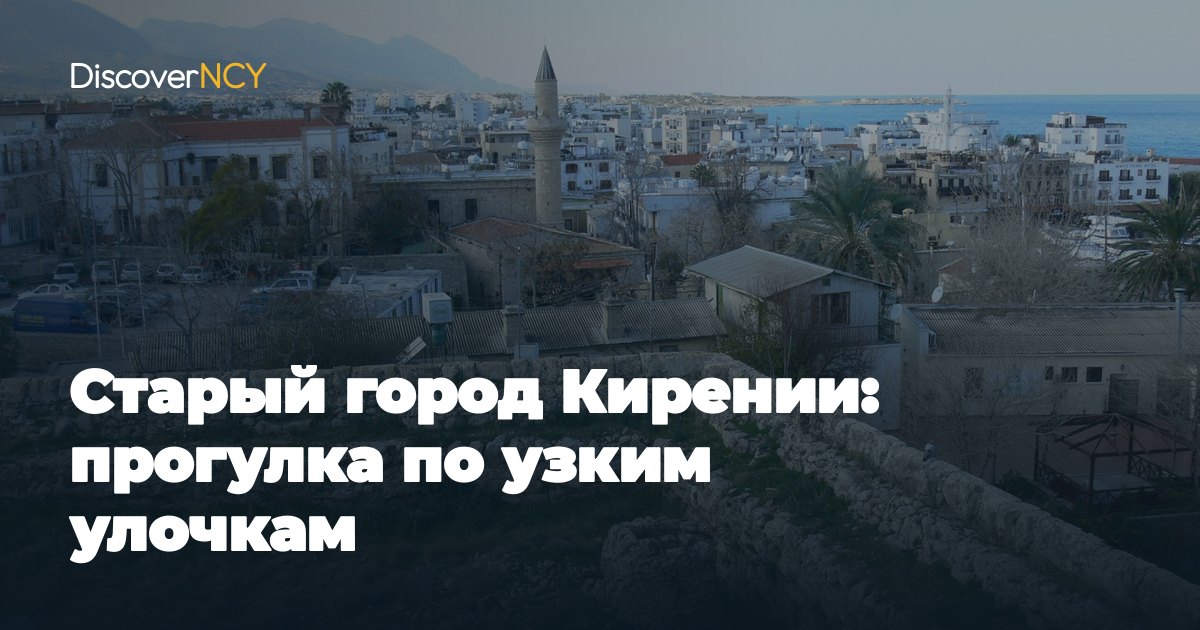Старый город Кирении: прогулка по узким улочкам