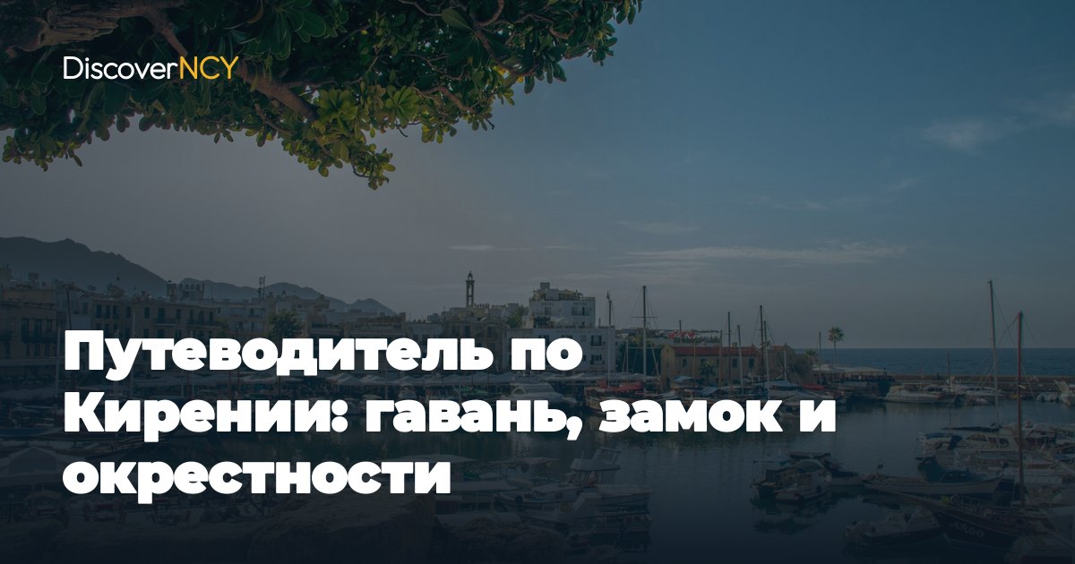 Путеводитель по Кирении: гавань, замок и окрестности