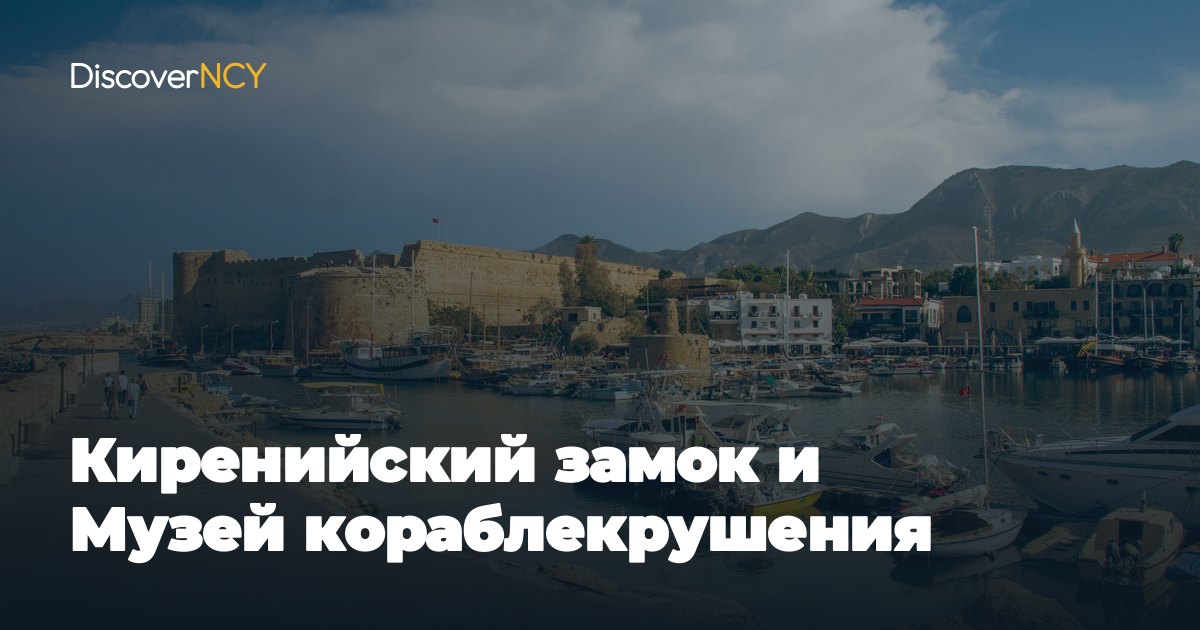 Киренийский замок и Музей кораблекрушения