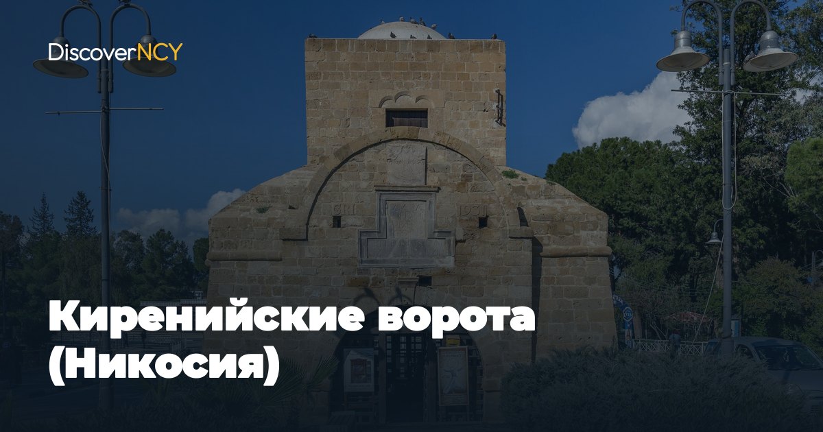 Киренийские ворота (Никосия)