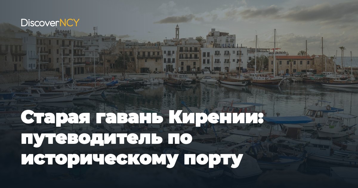 Старая гавань Кирении: путеводитель по историческому порту