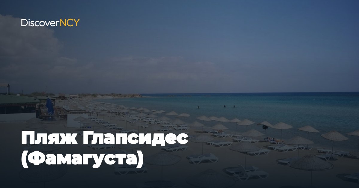 Пляж Глапсидес (Фамагуста)