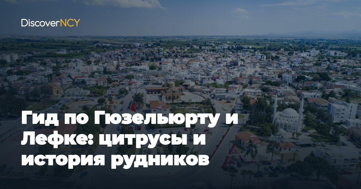 Гид по Гюзельюрту и Лефке: цитрусы и история рудников