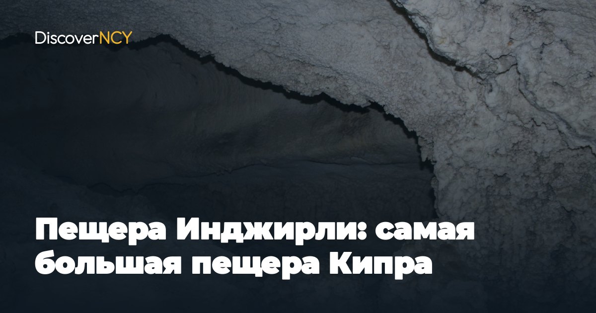 Пещера Инджирли: самая большая пещера Кипра
