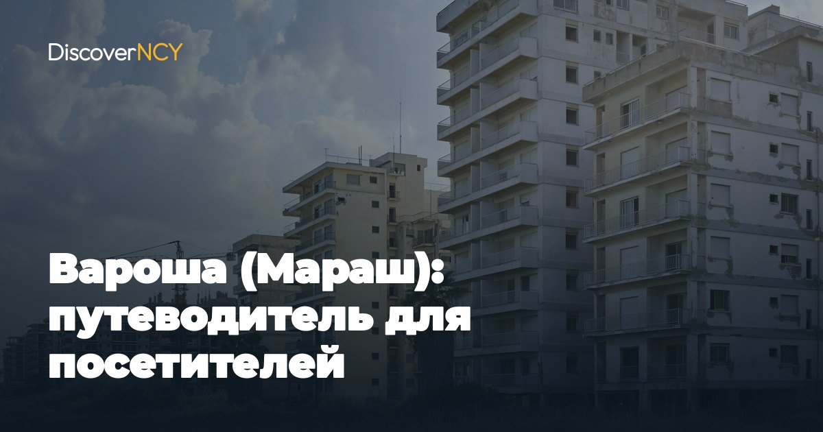 Вароша (Мараш): путеводитель для посетителей