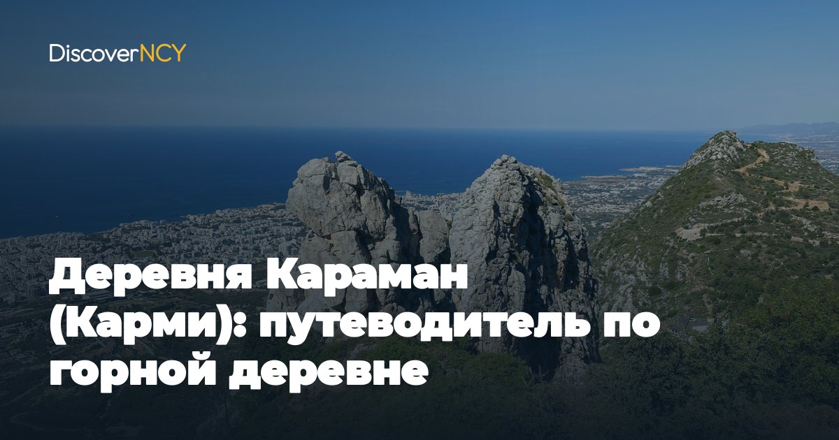 Деревня Караман (Карми): путеводитель по горной деревне