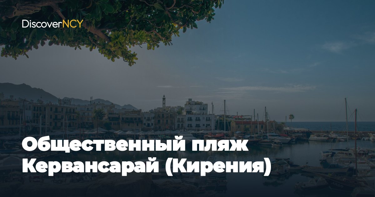 Общественный пляж Кервансарай (Кирения)