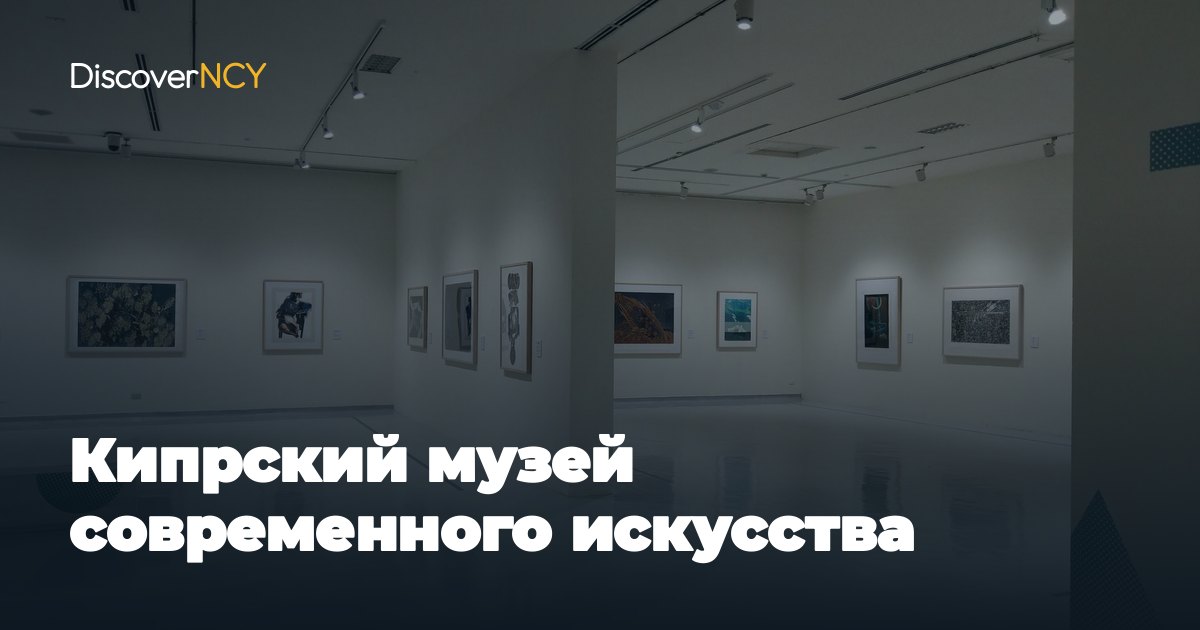 Кипрский музей современного искусства
