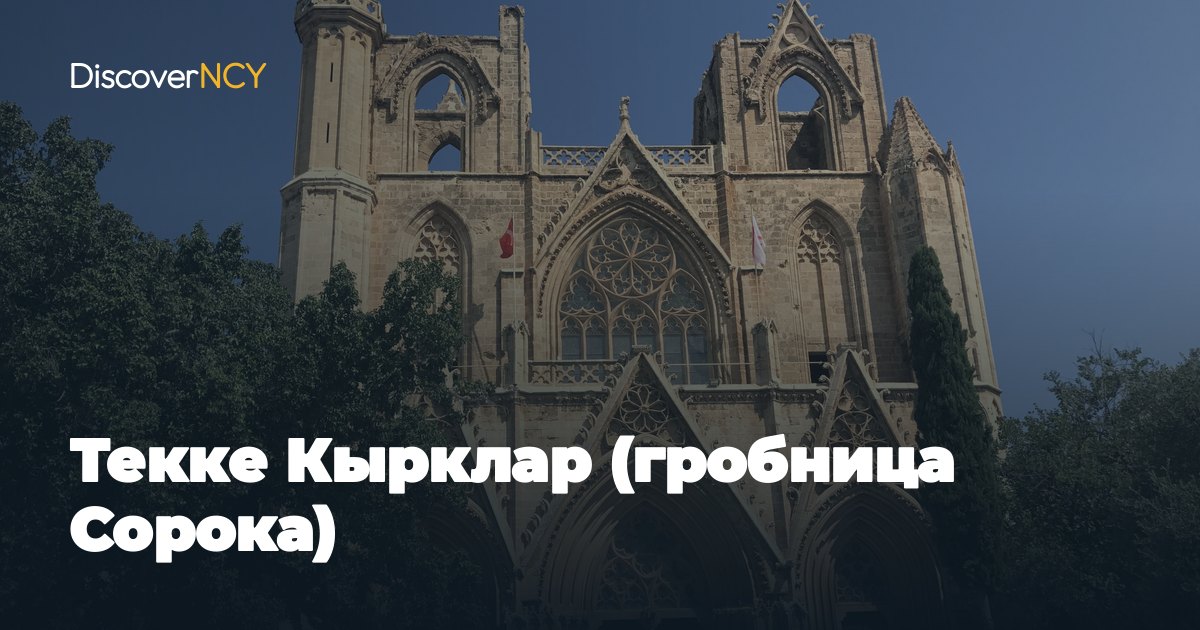 Текке Кырклар (гробница Сорока)
