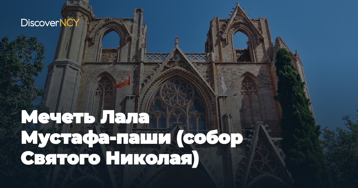 Мечеть Лала Мустафа-паши (собор Святого Николая)