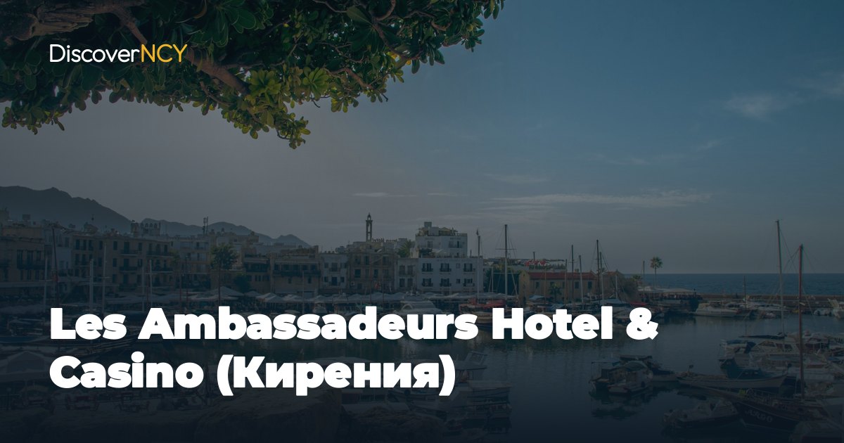 Les Ambassadeurs Hotel & Casino (Кирения)