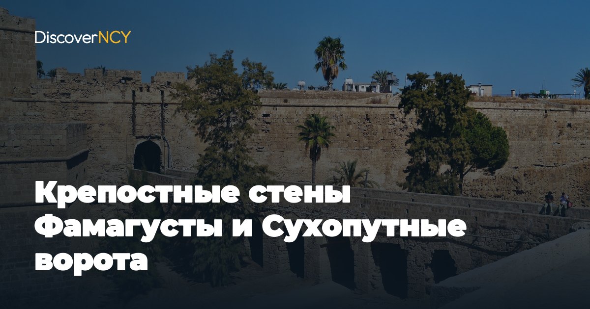 Крепостные стены Фамагусты и Сухопутные ворота