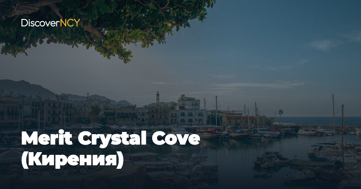 Merit Crystal Cove (Кирения)
