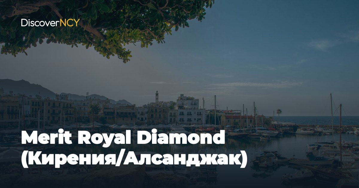 Merit Royal Diamond (Кирения/Алсанджак)