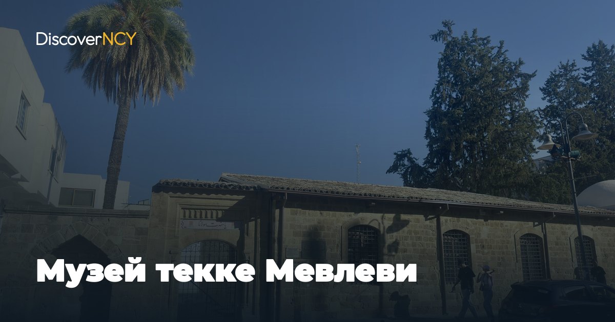 Музей текке Мевлеви