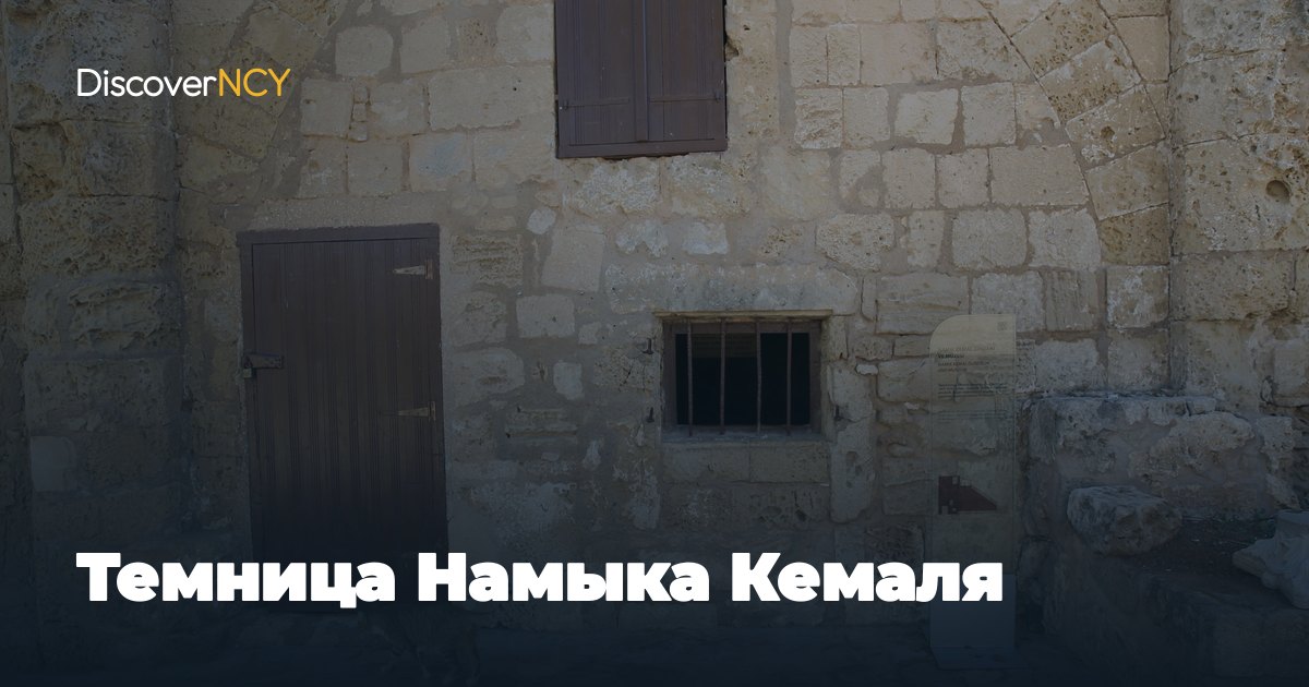 Темница Намыка Кемаля