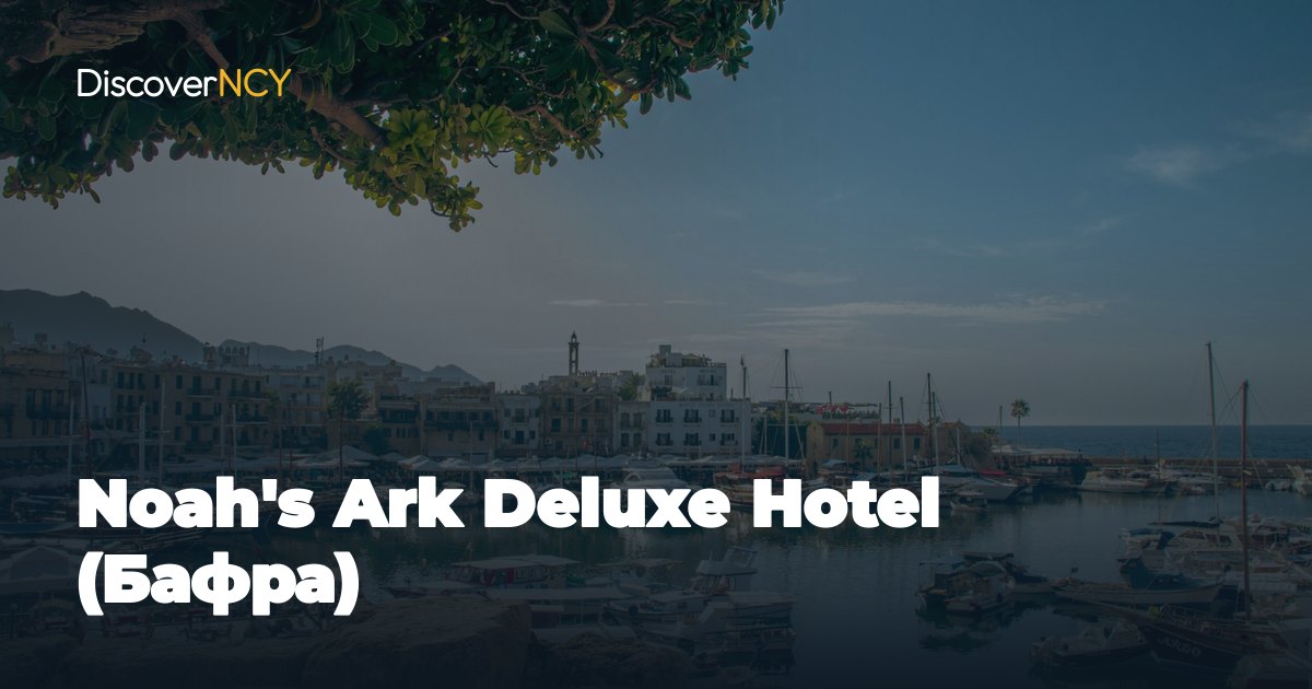 Noah's Ark Deluxe Hotel (Бафра)