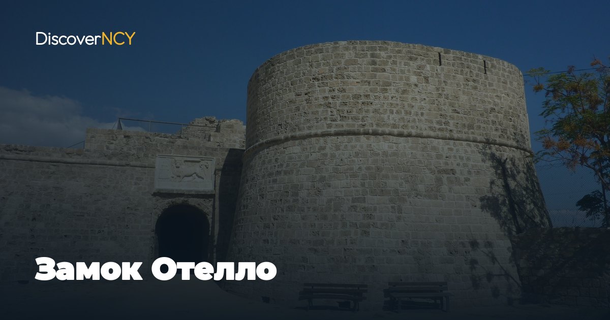 Замок Отелло