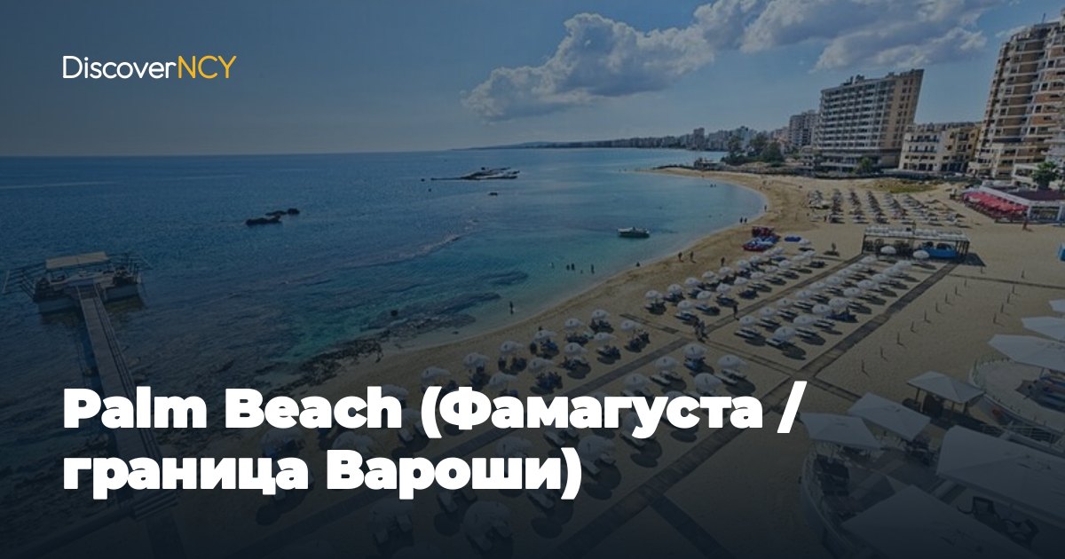 Palm Beach (Фамагуста / граница Вароши)