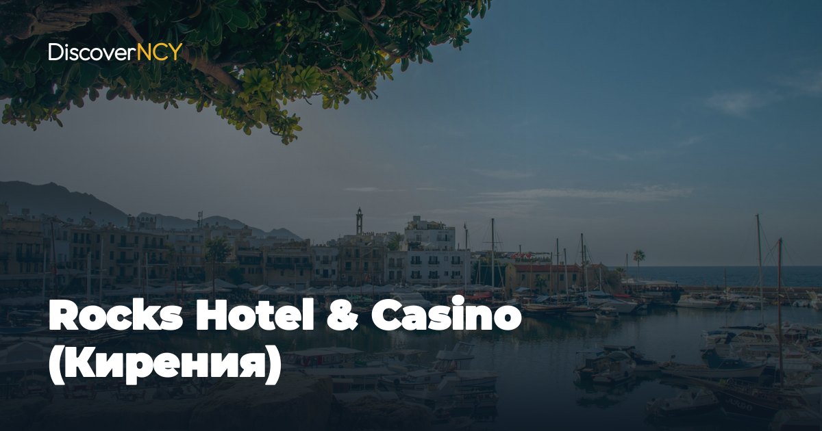 Rocks Hotel & Casino (Кирения)