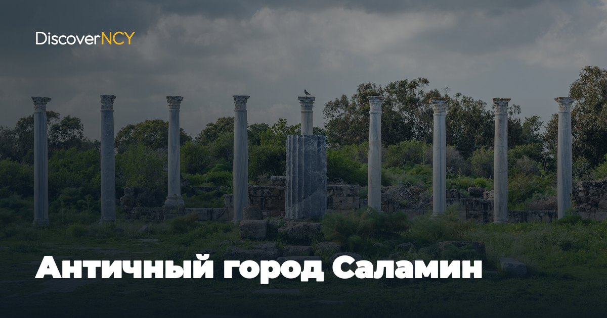 Античный город Саламин
