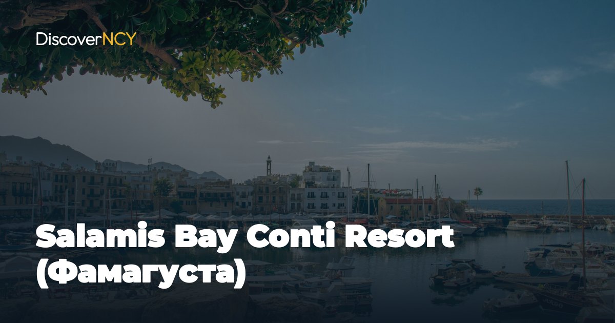 Salamis Bay Conti Resort (Фамагуста)
