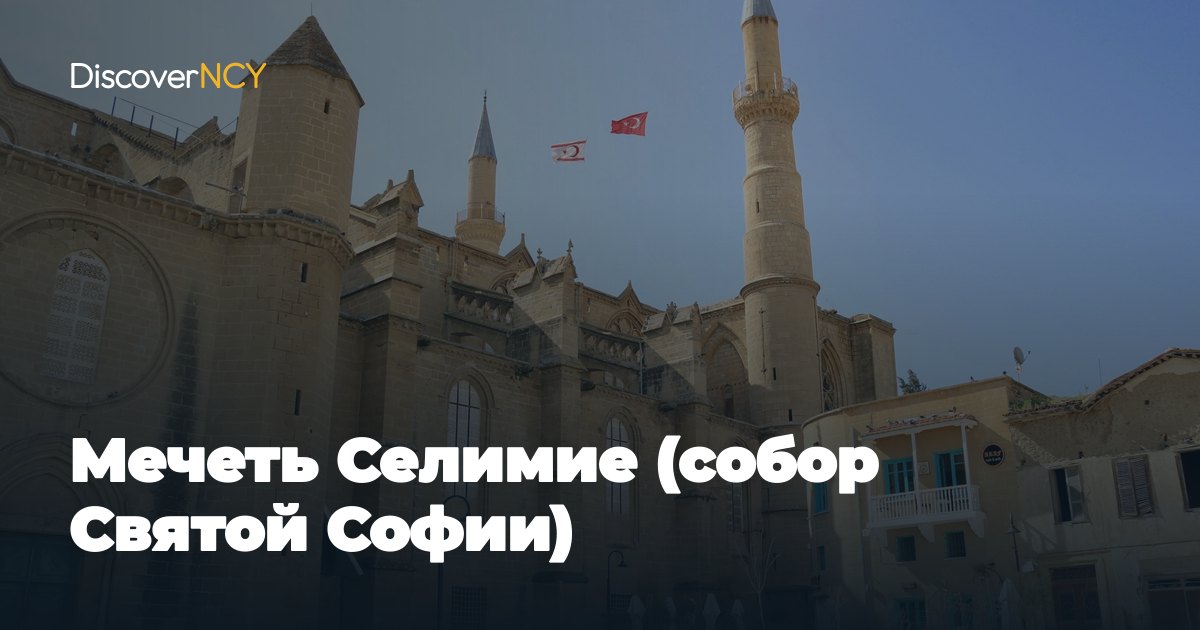 Мечеть Селимие (собор Святой Софии)