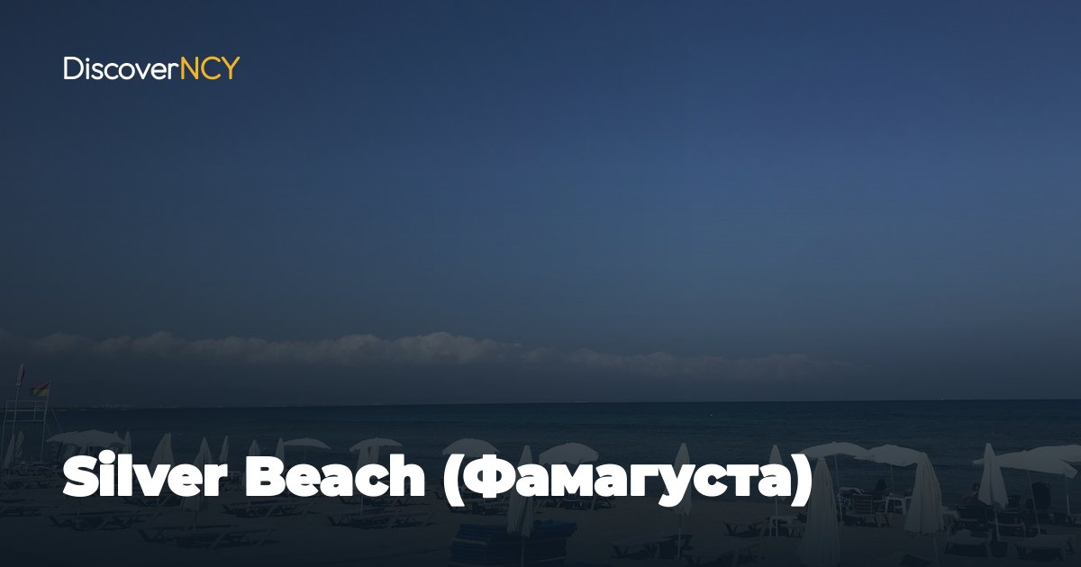 Silver Beach (Фамагуста)