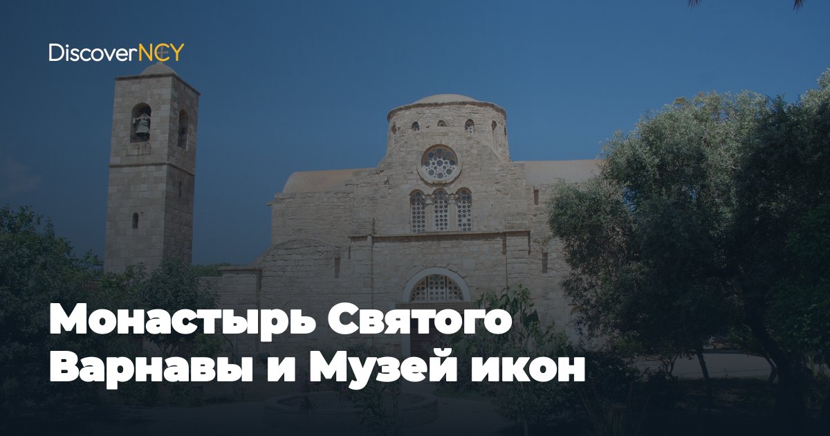 Монастырь Святого Варнавы и Музей икон