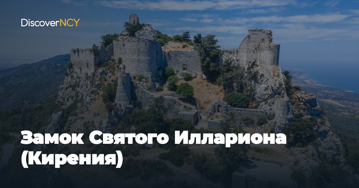 Замок Святого Иллариона (Кирения)