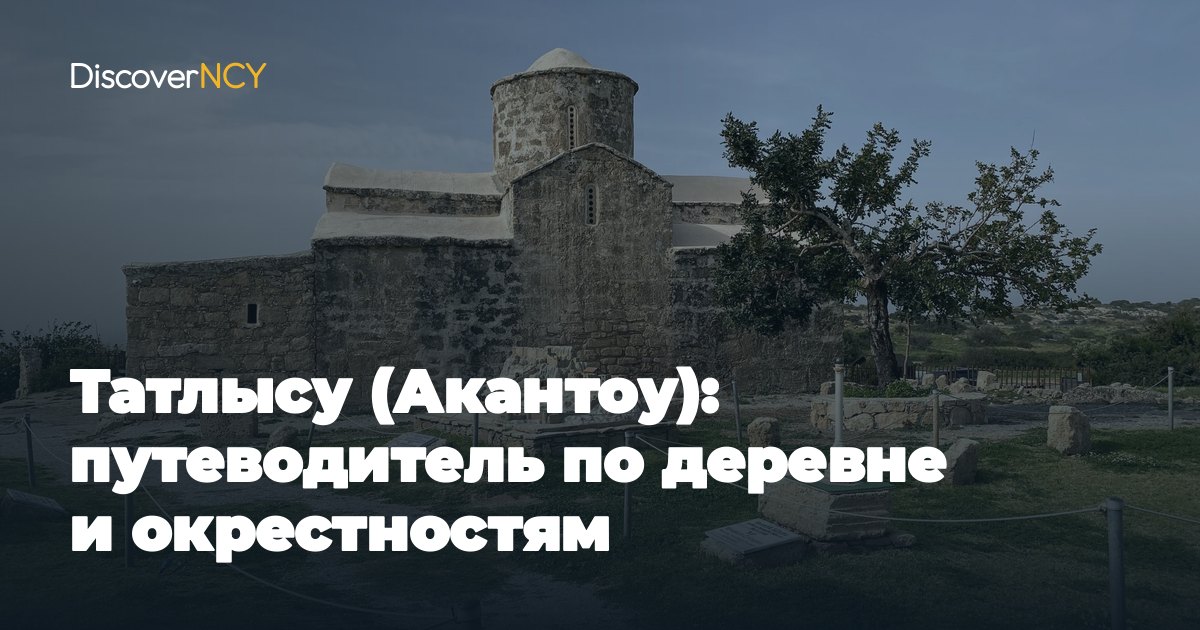 Татлысу (Акантоу): путеводитель по деревне и окрестностям