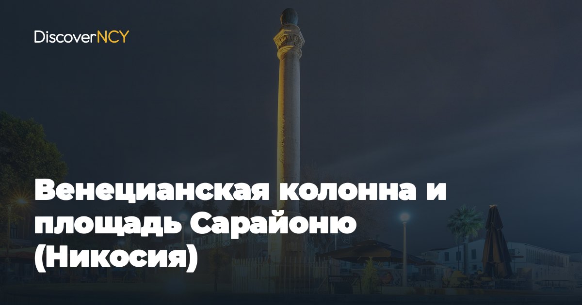Венецианская колонна и площадь Сарайоню (Никосия)