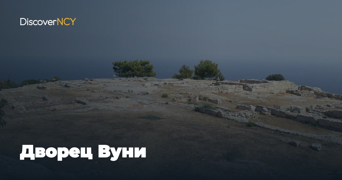 Дворец Вуни