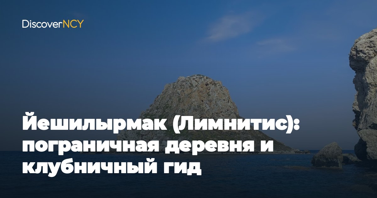 Йешилырмак (Лимнитис): пограничная деревня и клубничный гид